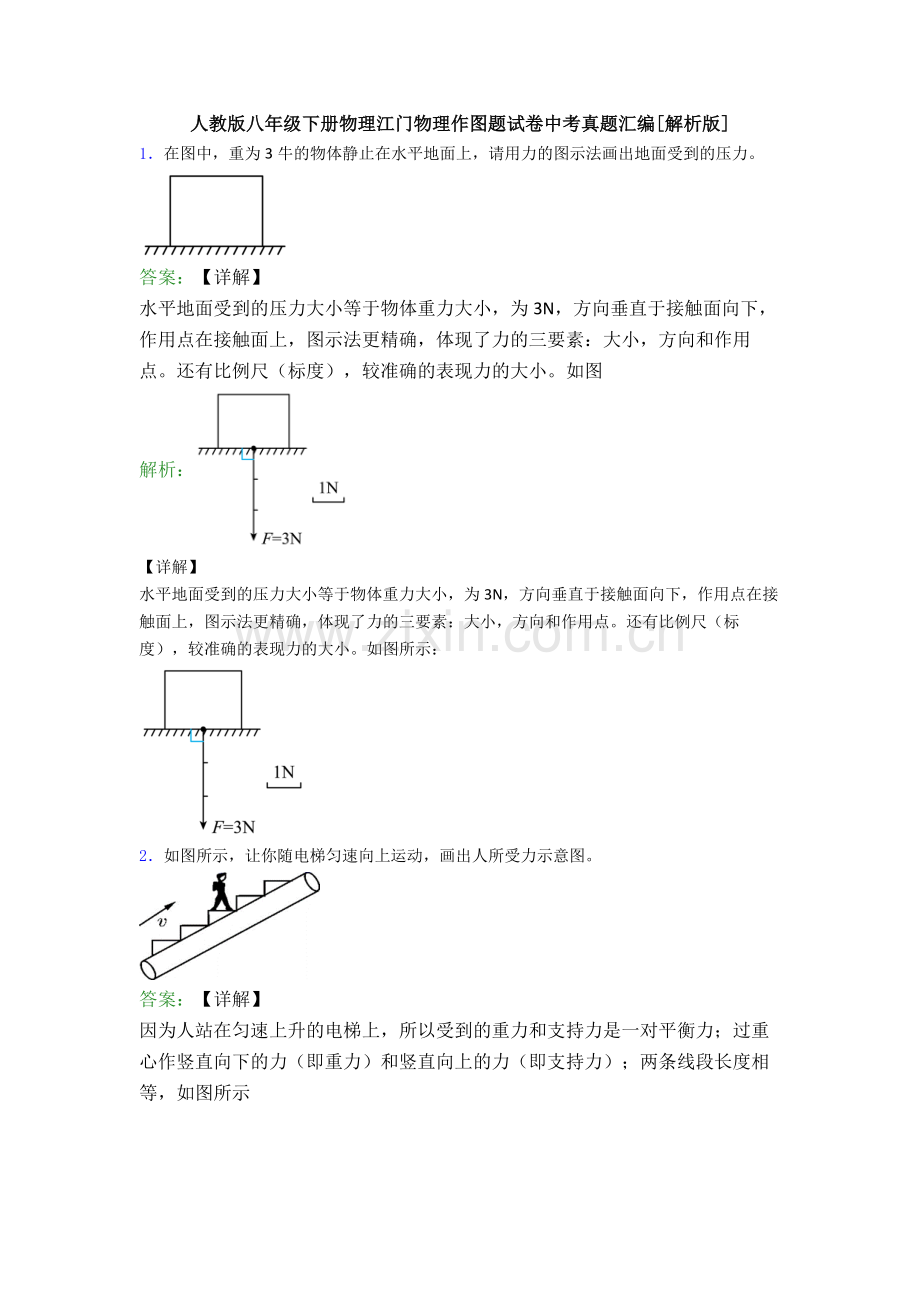 人教版八年级下册物理江门物理作图题试卷中考真题汇编[解析版].doc_第1页
