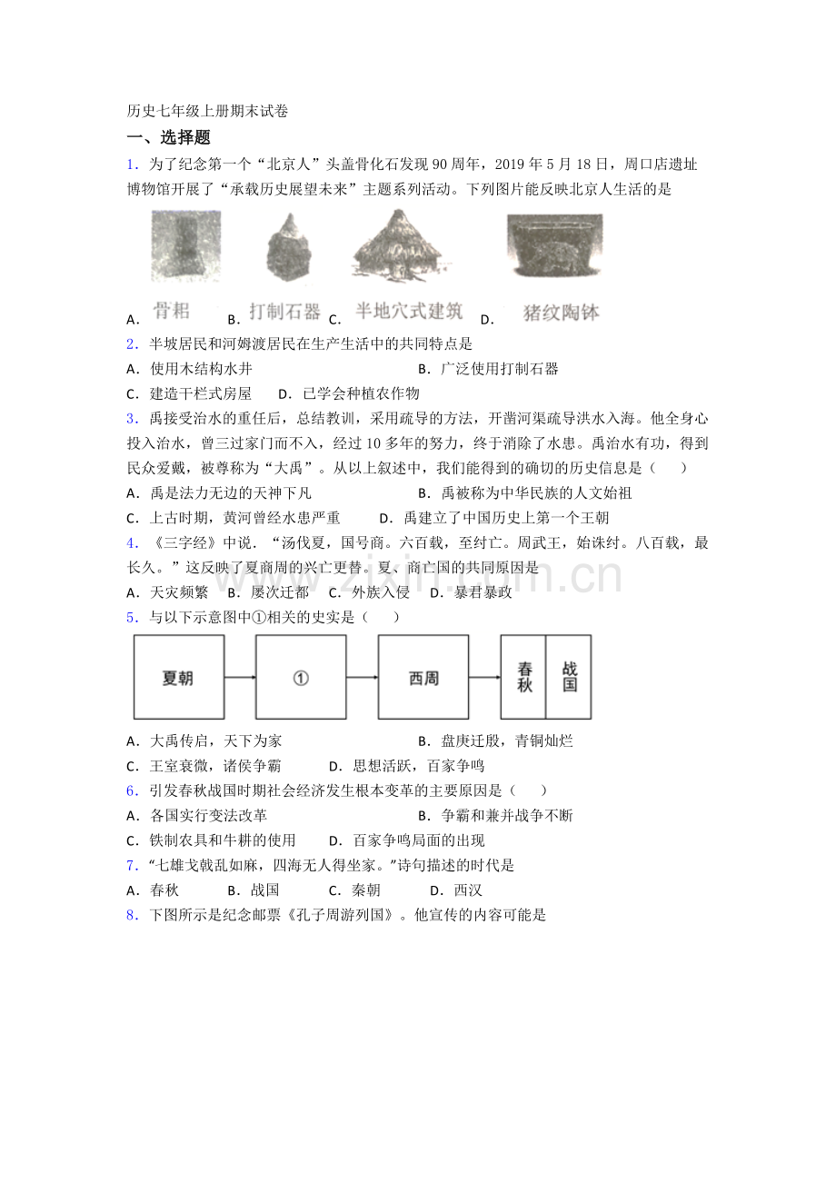合肥38中历史七年级上册期末试卷.doc_第1页