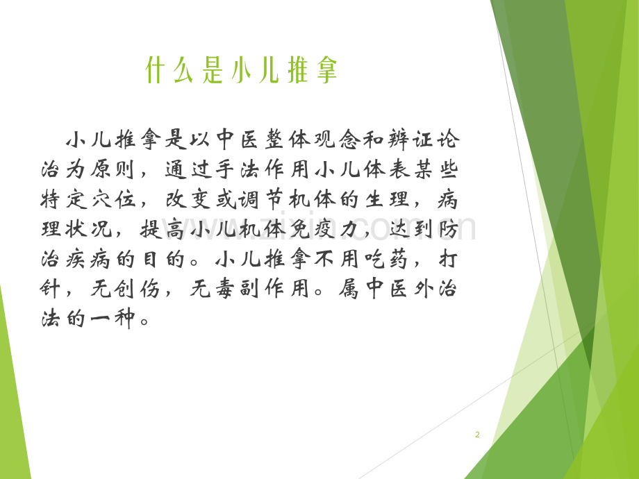 小儿推拿简介.ppt_第2页