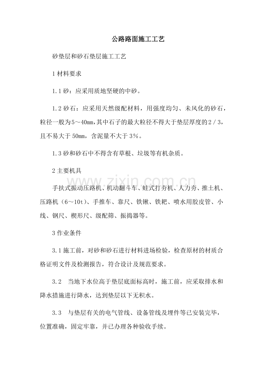公路路面工程施工工艺.docx_第1页
