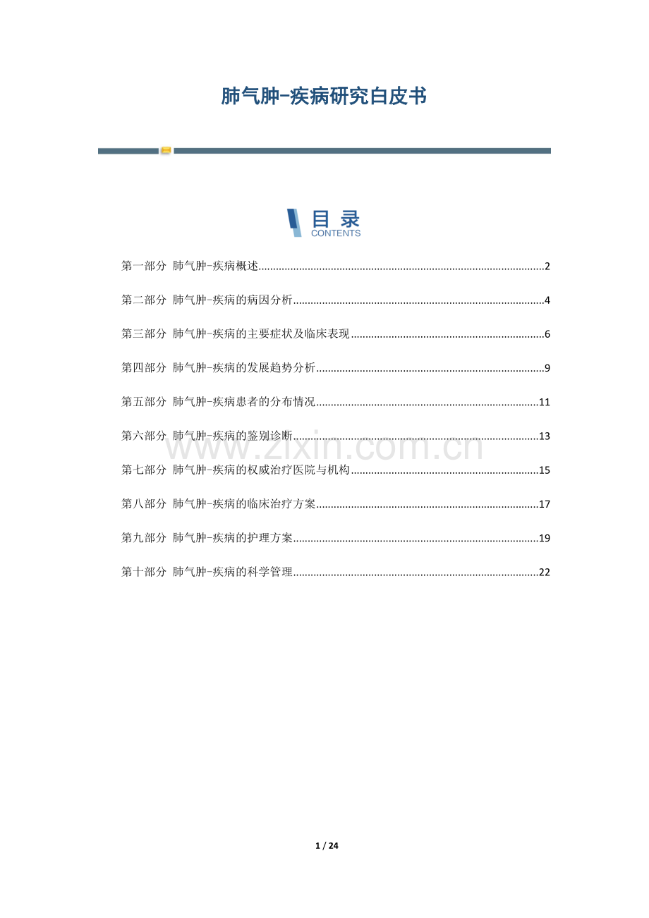 肺气肿-疾病研究白皮书.docx_第1页