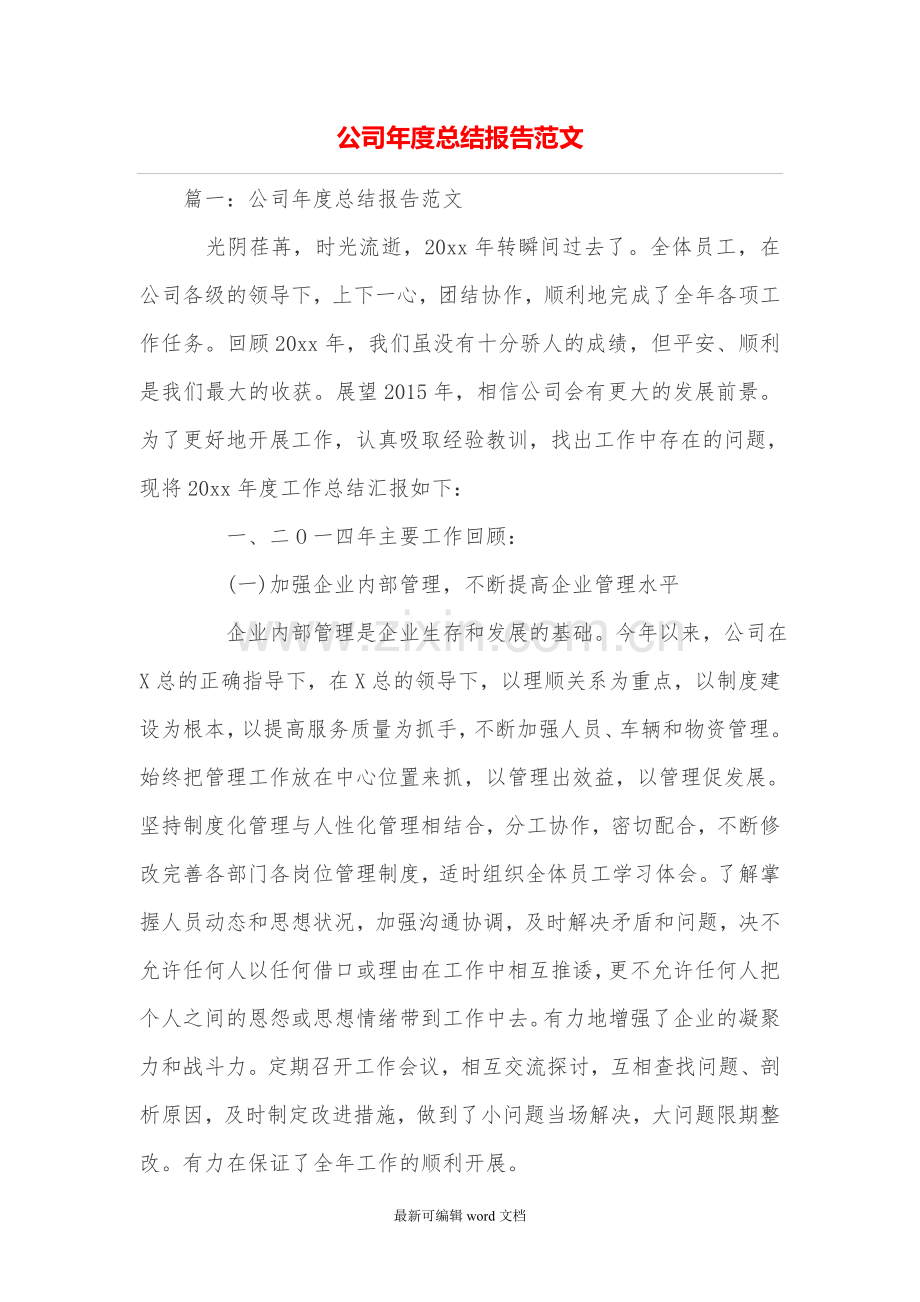 公司年度总结报告范文3.doc_第1页