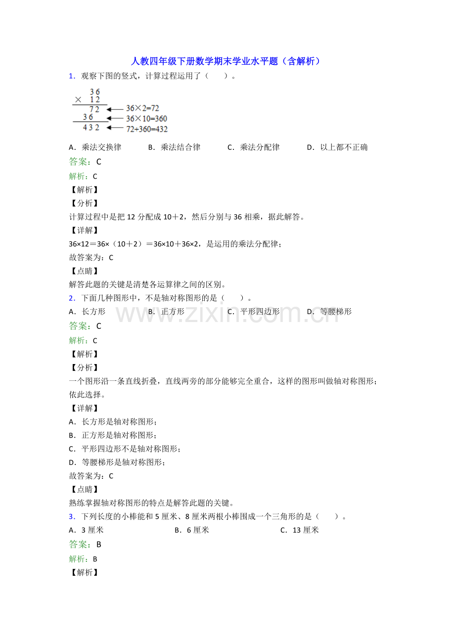 人教四年级下册数学期末学业水平题(含解析).doc_第1页