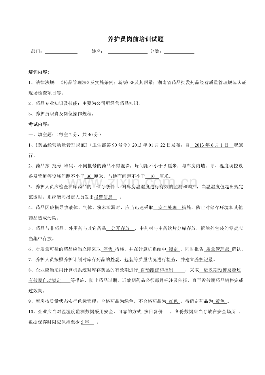 养护员岗前培训试题.doc_第1页