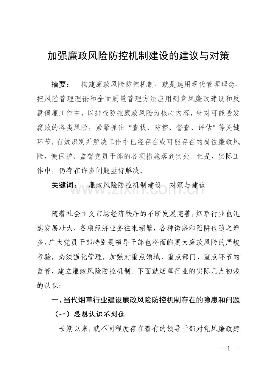 加强廉政风险防控机制建设的建议与对策.doc_第1页