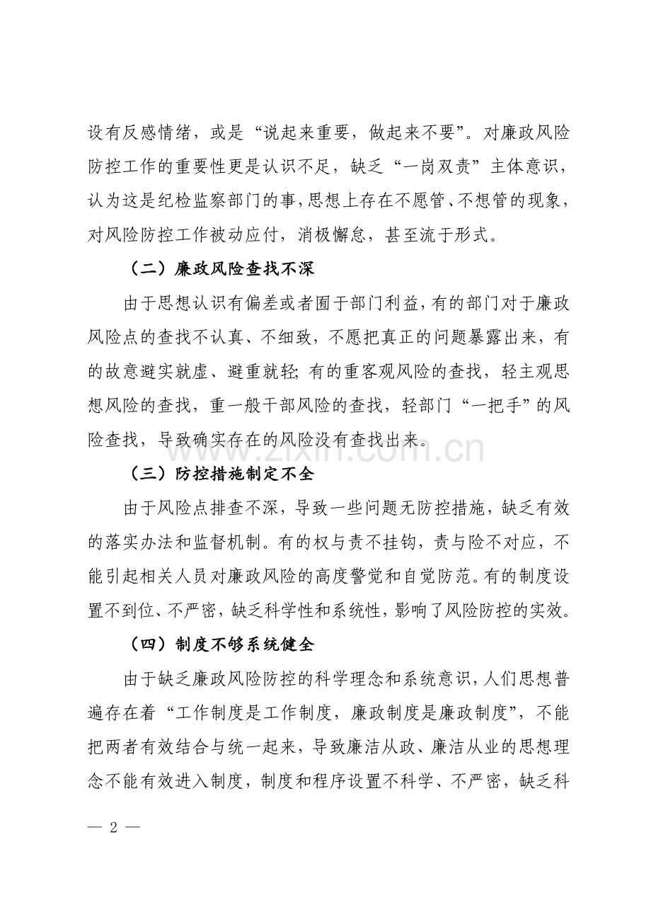 加强廉政风险防控机制建设的建议与对策.doc_第2页