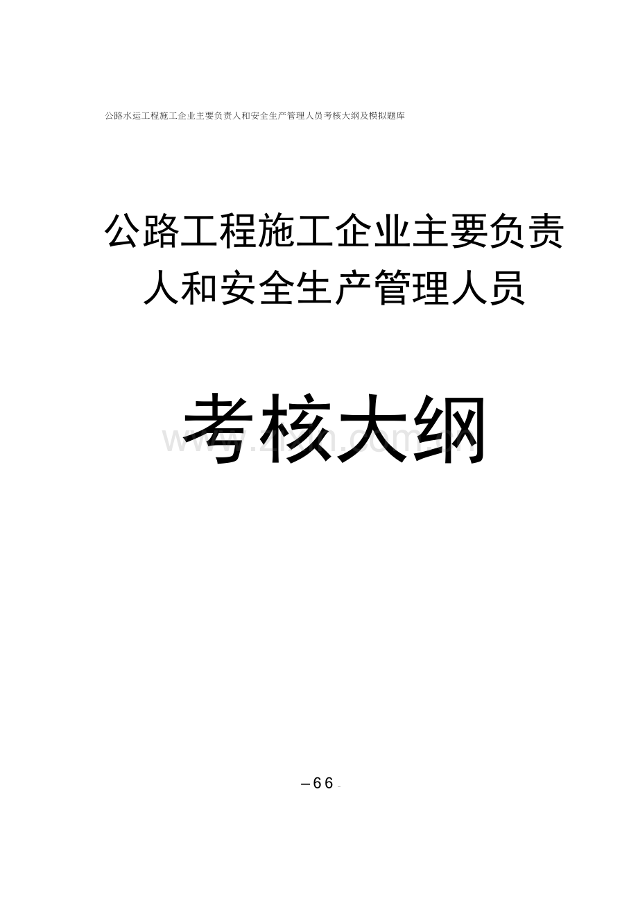公路水运工程施工企业(主要负责人和安全生产管理人员)考核大纲及模拟题库.doc_第1页