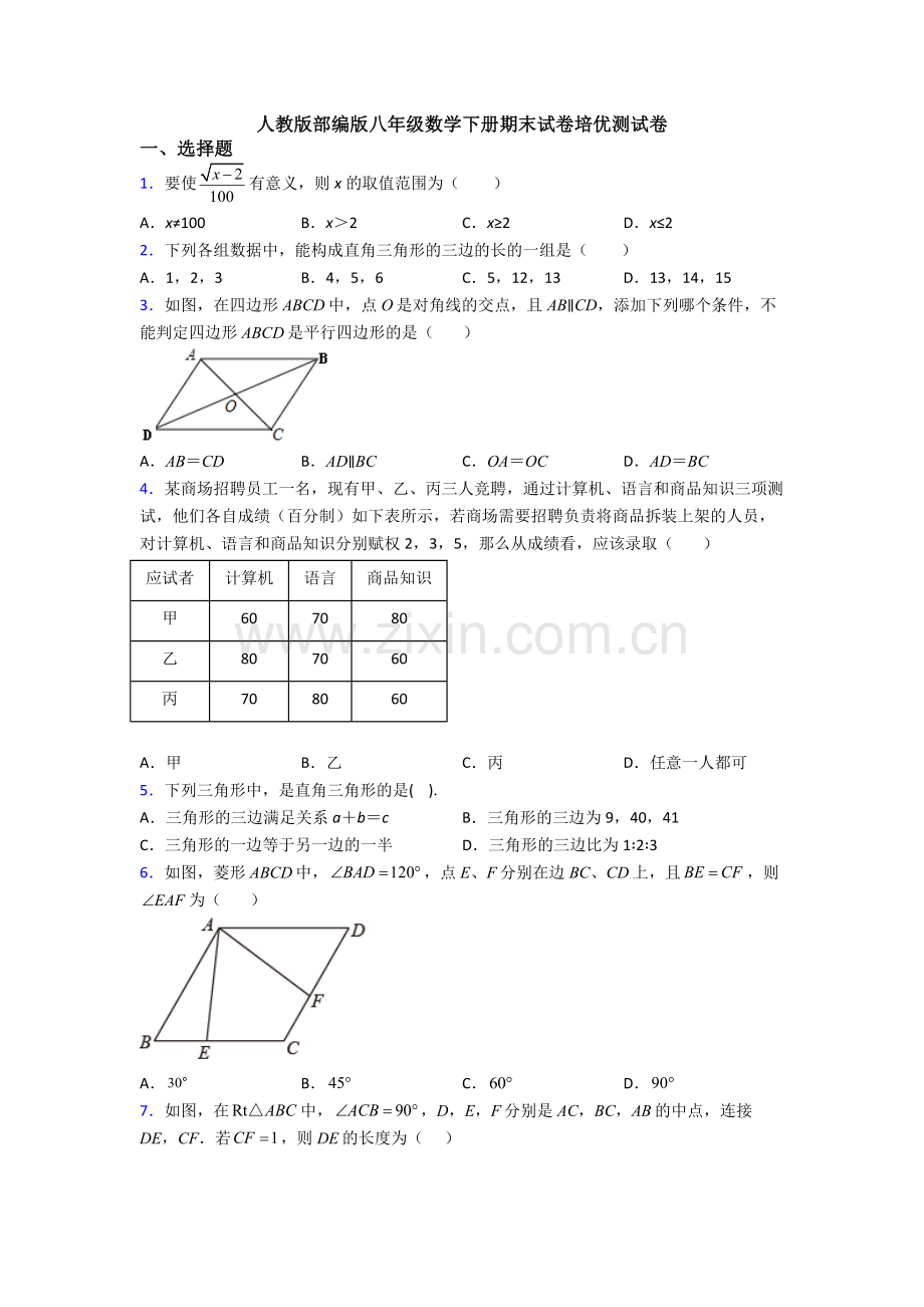 人教版部编版八年级数学下册期末试卷培优测试卷.doc_第1页