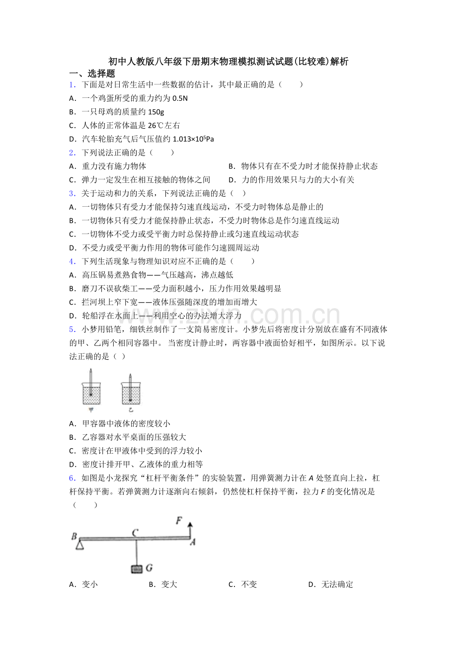初中人教版八年级下册期末物理模拟测试试题(比较难)解析.doc_第1页