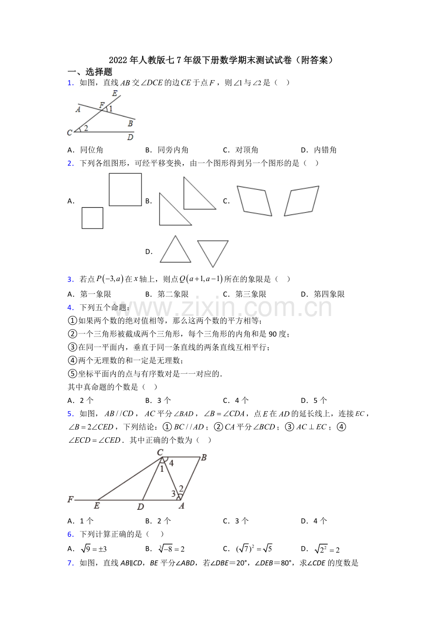 2022年人教版七7年级下册数学期末测试试卷(附答案).doc_第1页