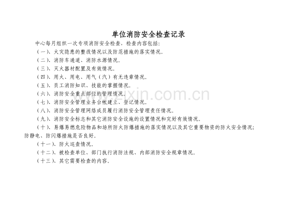 单位消防安全检查记录.doc_第1页