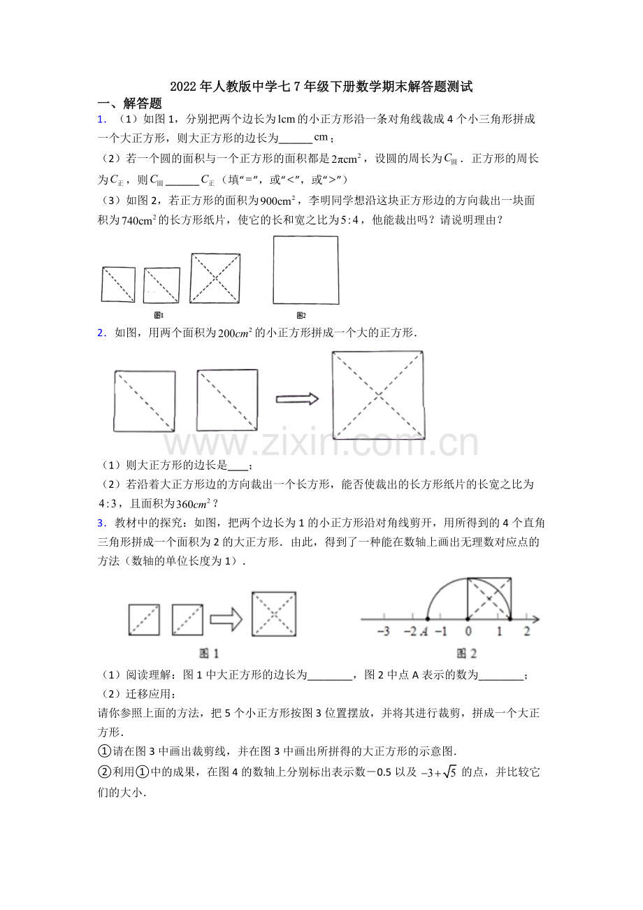 2022年人教版中学七7年级下册数学期末解答题测试.doc_第1页