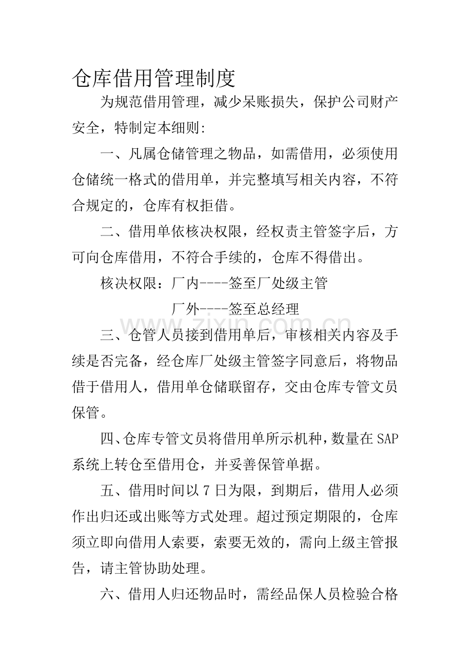 仓库借用管理制度.doc_第1页