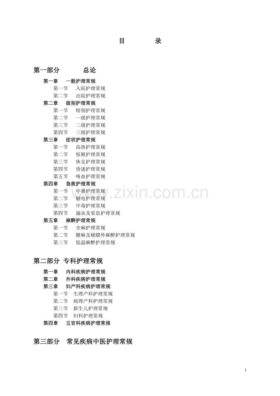 常见疾病护理常规.doc_第1页