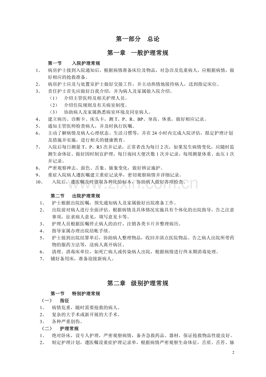 常见疾病护理常规.doc_第2页
