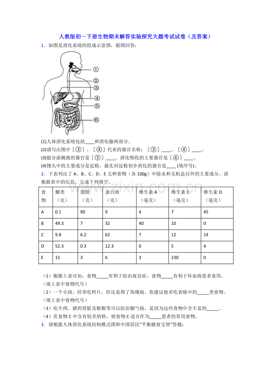 人教版初一下册生物期末解答实验探究大题考试试卷(及答案).doc_第1页