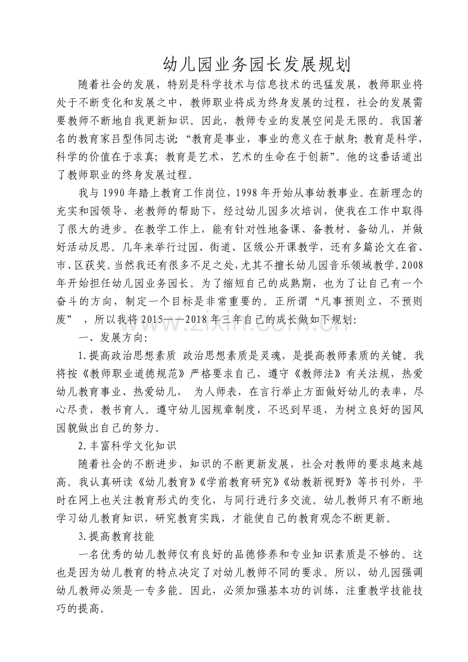 幼儿园业务园长发展规划.doc_第1页