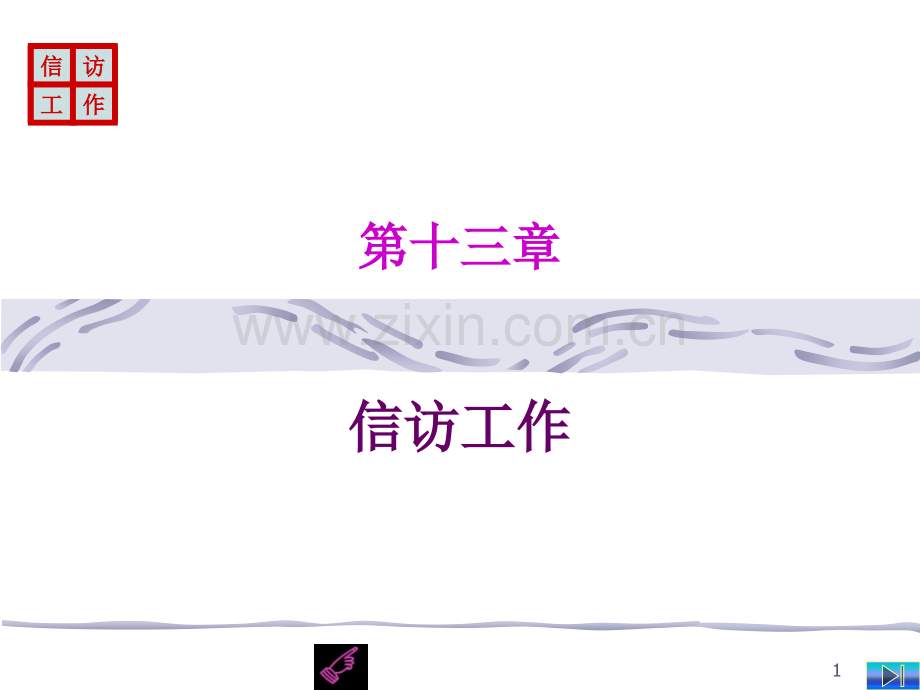 秘书的信访工作.ppt_第1页