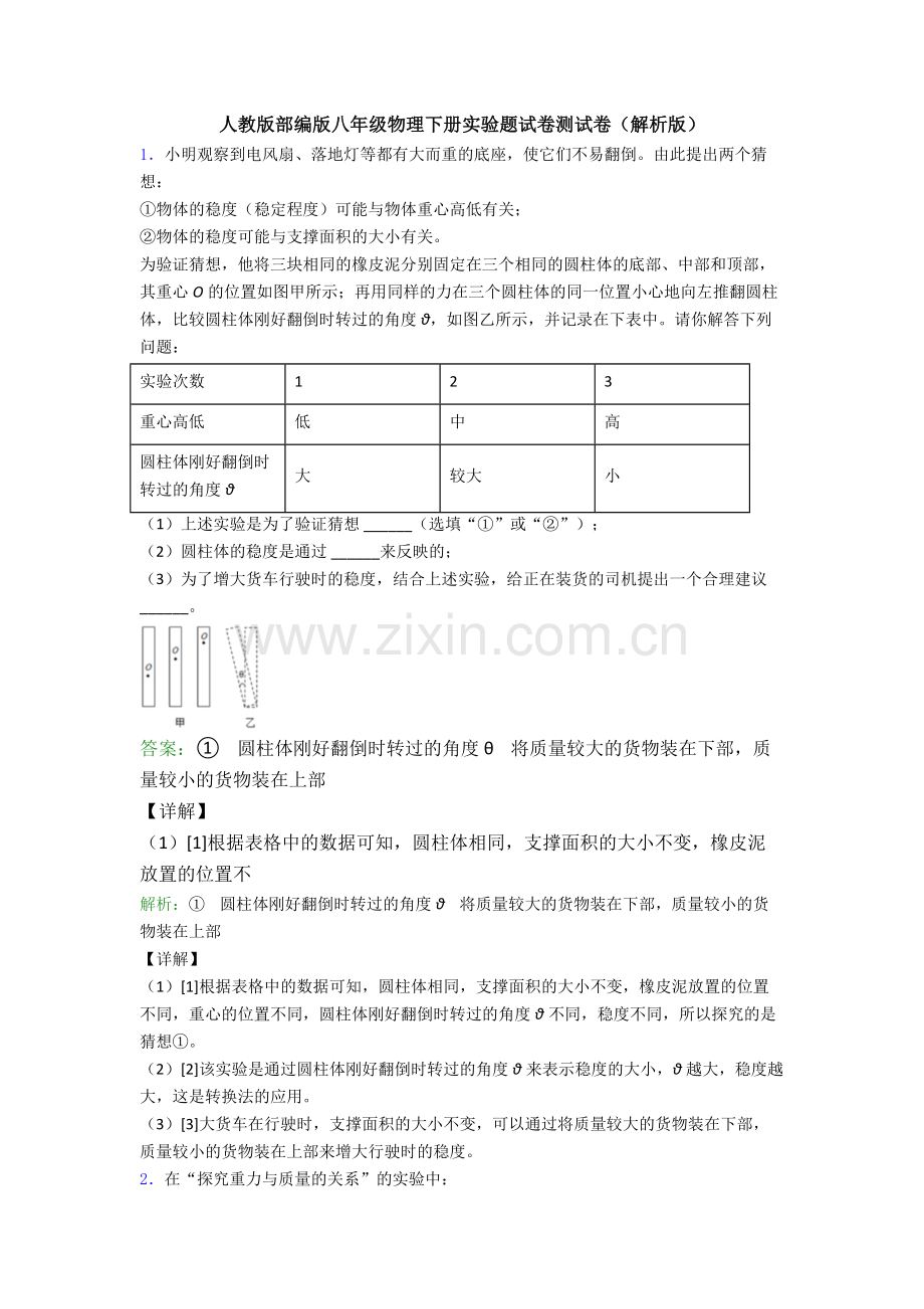 人教版部编版八年级物理下册实验题试卷测试卷(解析版).doc_第1页