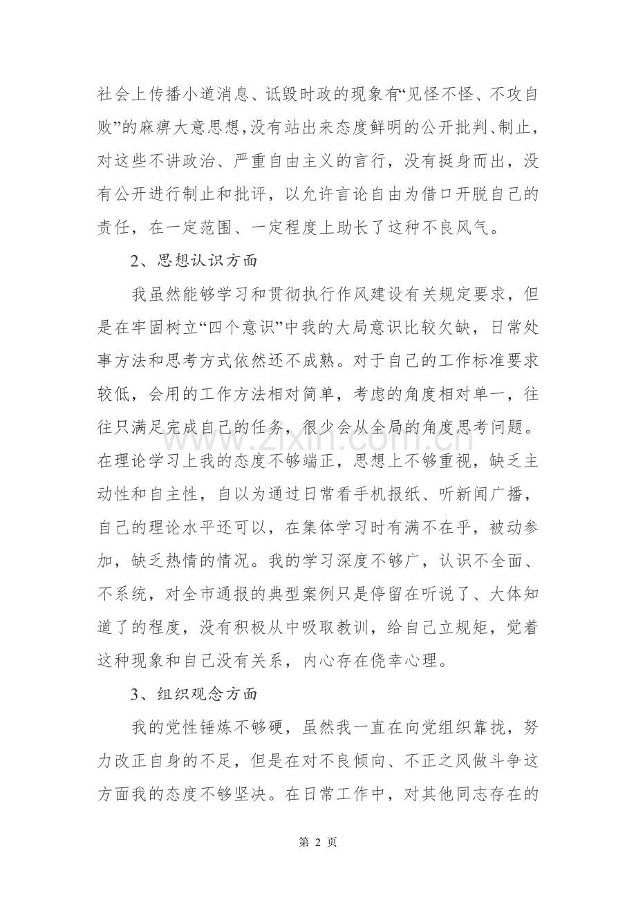 干部纪律作风集中整顿对照检查材料.doc_第2页
