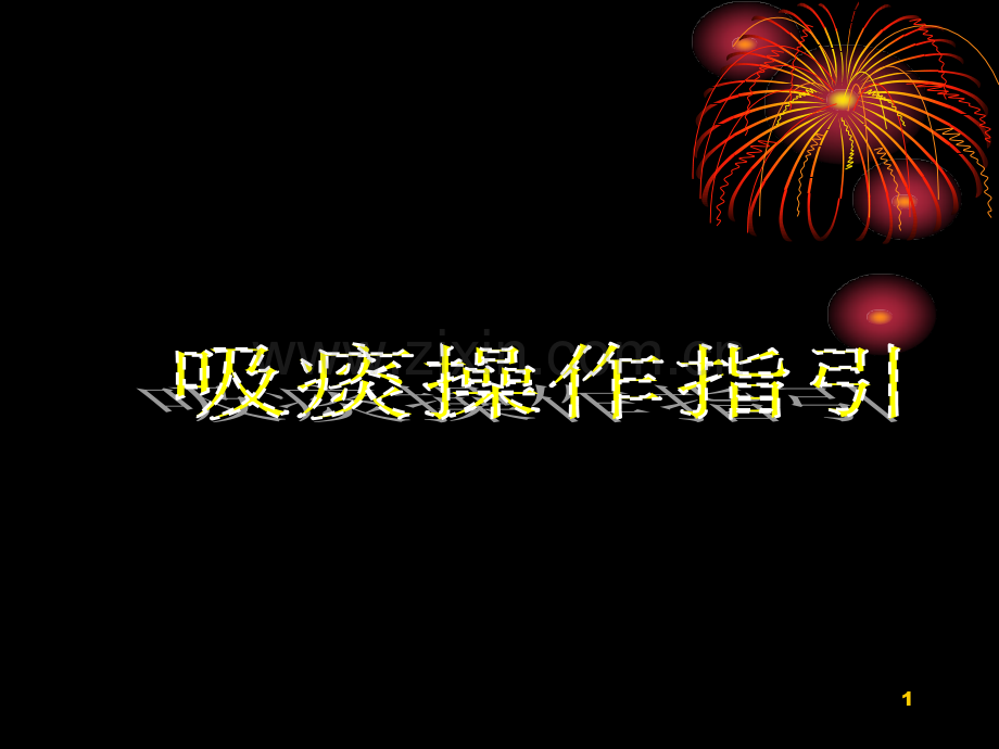 吸痰护理操作.ppt_第1页
