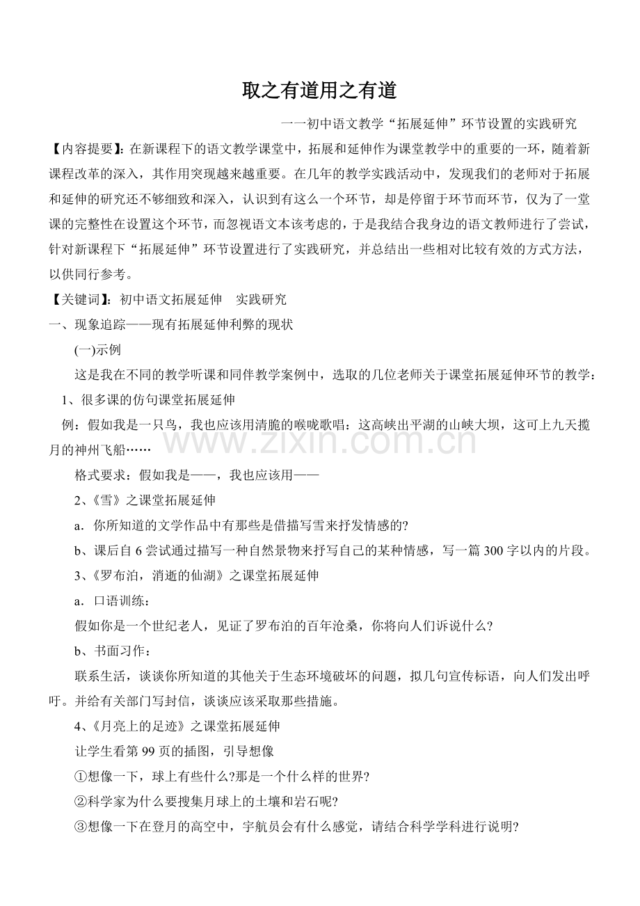 初中语文教学“拓展延伸”环节设置的实践研究.doc_第1页
