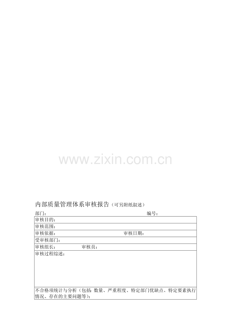 内部质量管理体系审核报告(ZL-8.1.2-05).doc_第1页