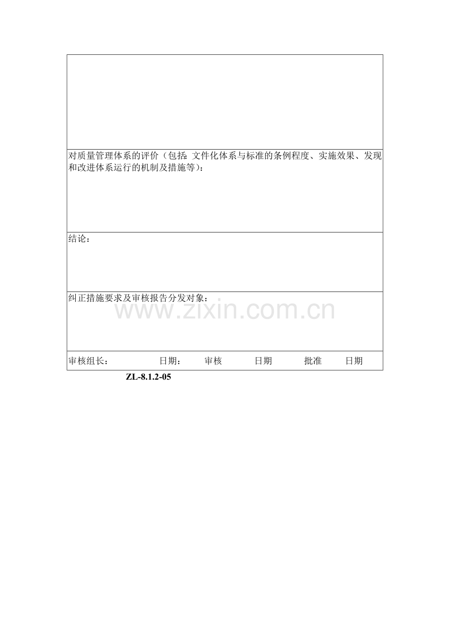 内部质量管理体系审核报告(ZL-8.1.2-05).doc_第2页