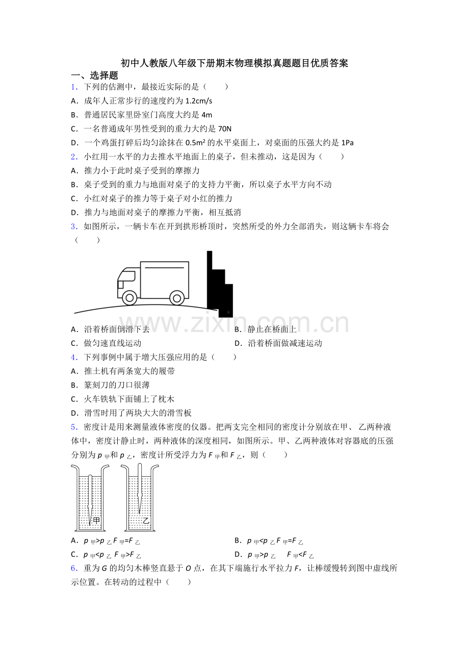 初中人教版八年级下册期末物理模拟真题题目优质答案.doc_第1页