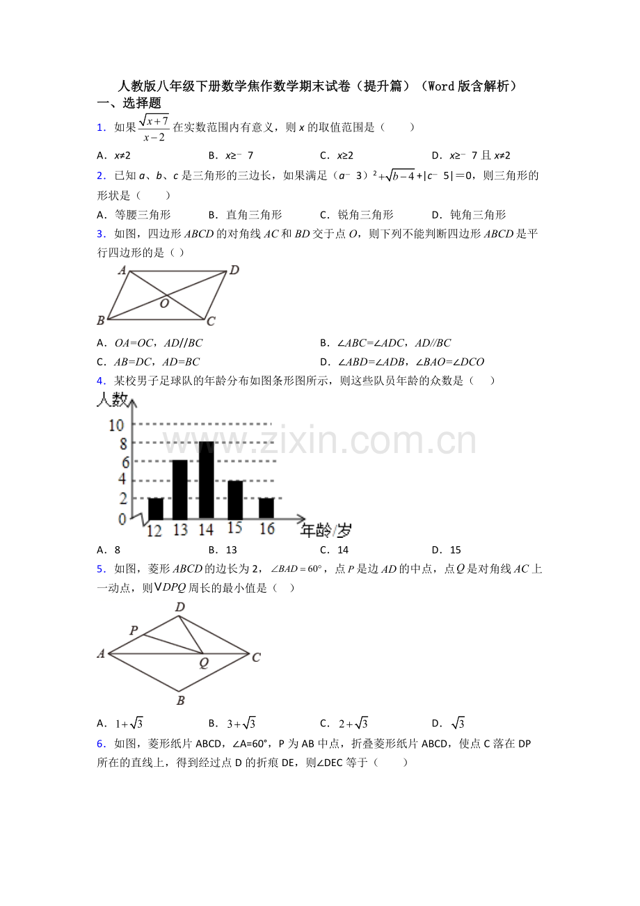 人教版八年级下册数学焦作数学期末试卷(提升篇)(Word版含解析).doc_第1页