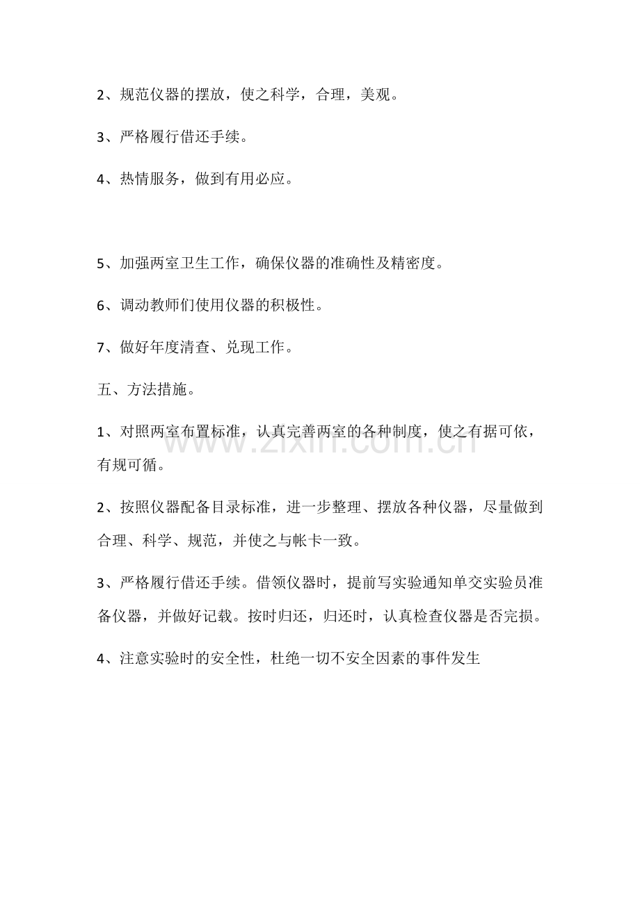 华强小学数学仪器室工作计划.docx_第2页