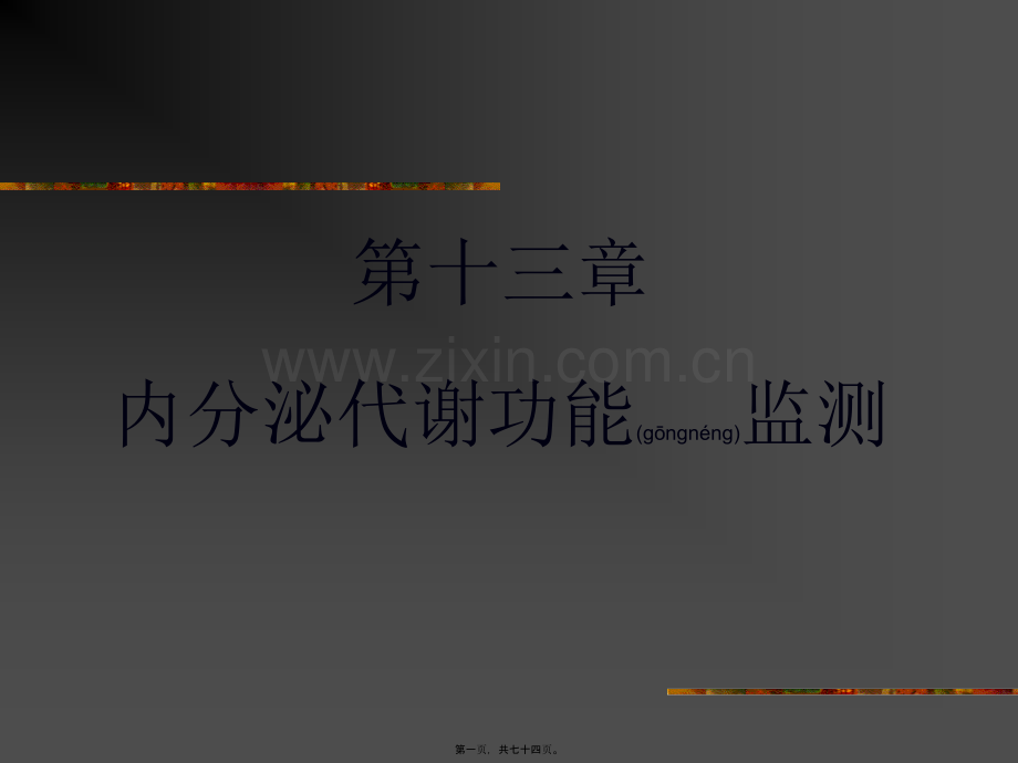 第13章内分泌代谢功能监测.ppt_第1页