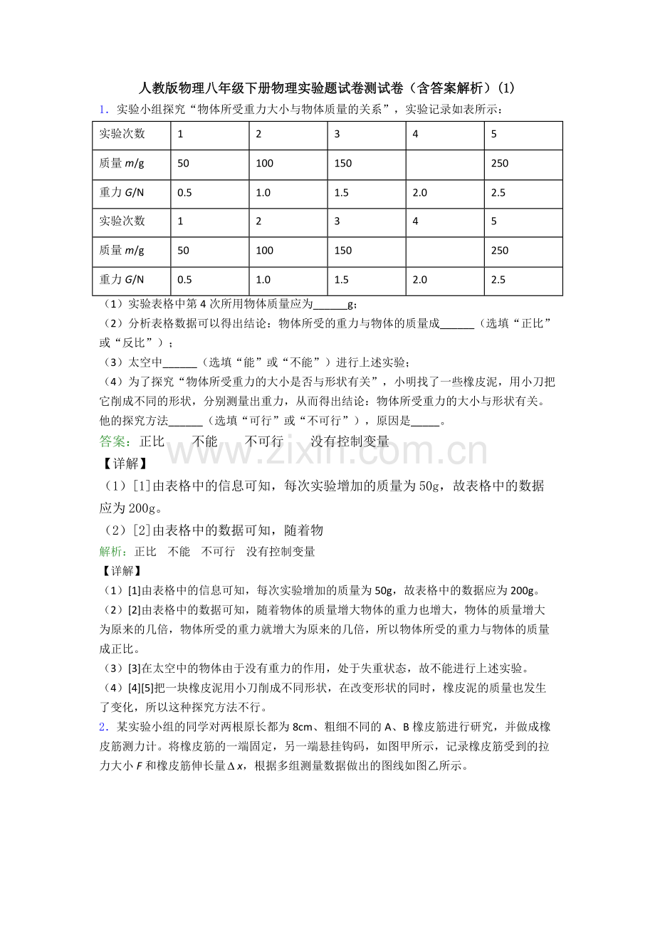 人教版物理八年级下册物理实验题试卷测试卷(含答案解析)(1).doc_第1页