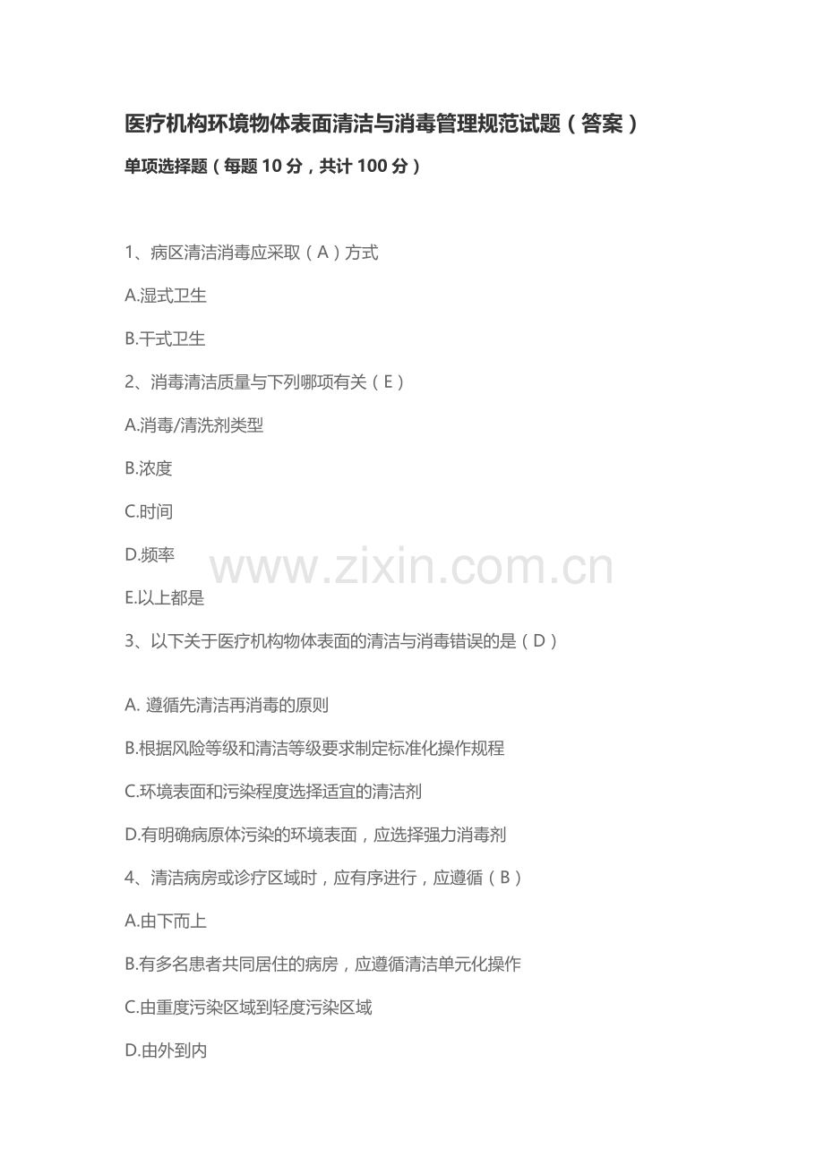 医疗机构环境物体表面清洁与消毒管理规范试题.docx_第1页