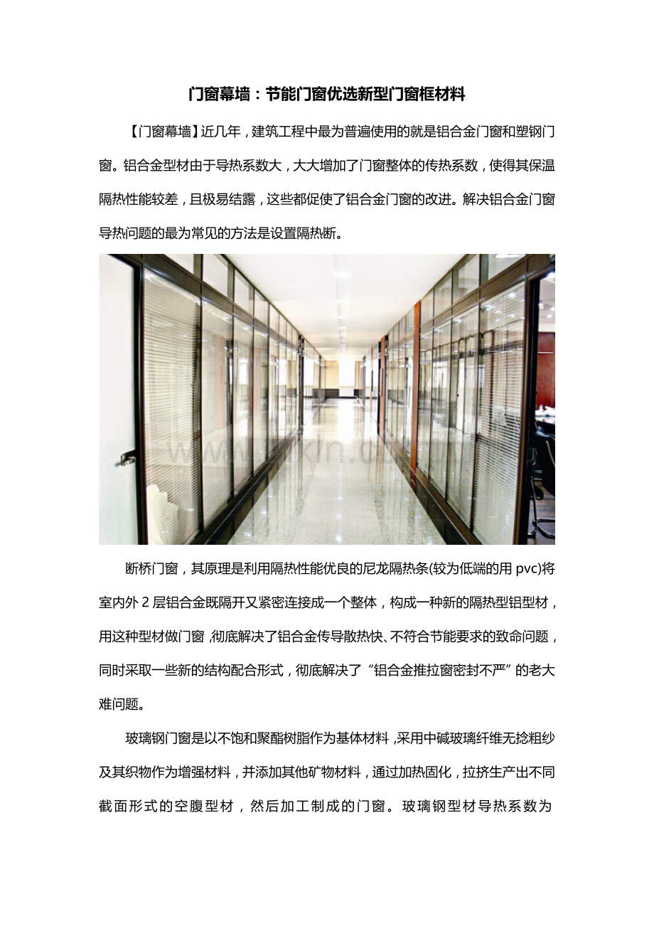 门窗幕墙：节能门窗优选新型门窗框材料.doc_第1页