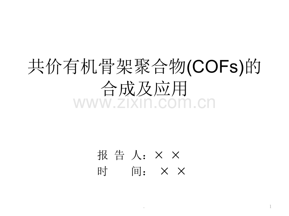 共价有机骨架材料COFs.ppt_第1页
