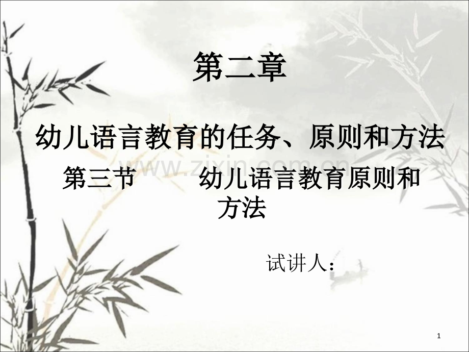 幼儿语言教育的原则和方法.ppt_第1页