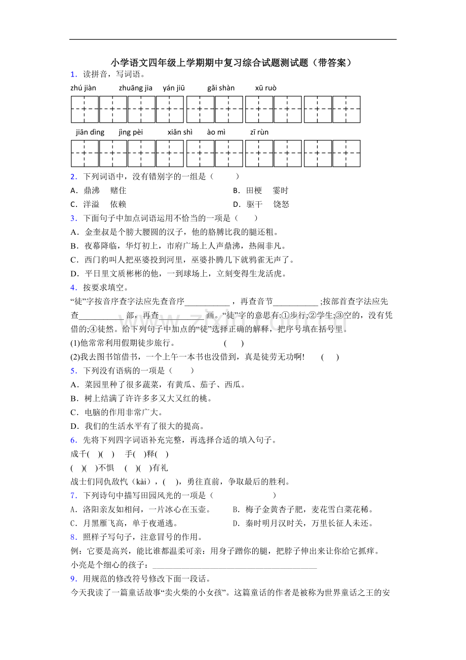 小学语文四年级上学期期中复习综合试题测试题(带答案).doc_第1页