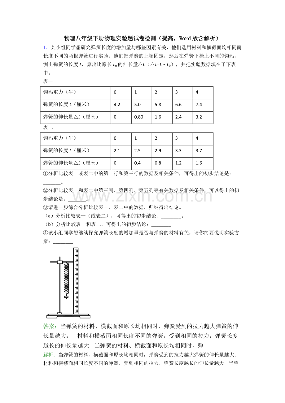 物理八年级下册物理实验题试卷检测(提高-Word版含解析).doc_第1页