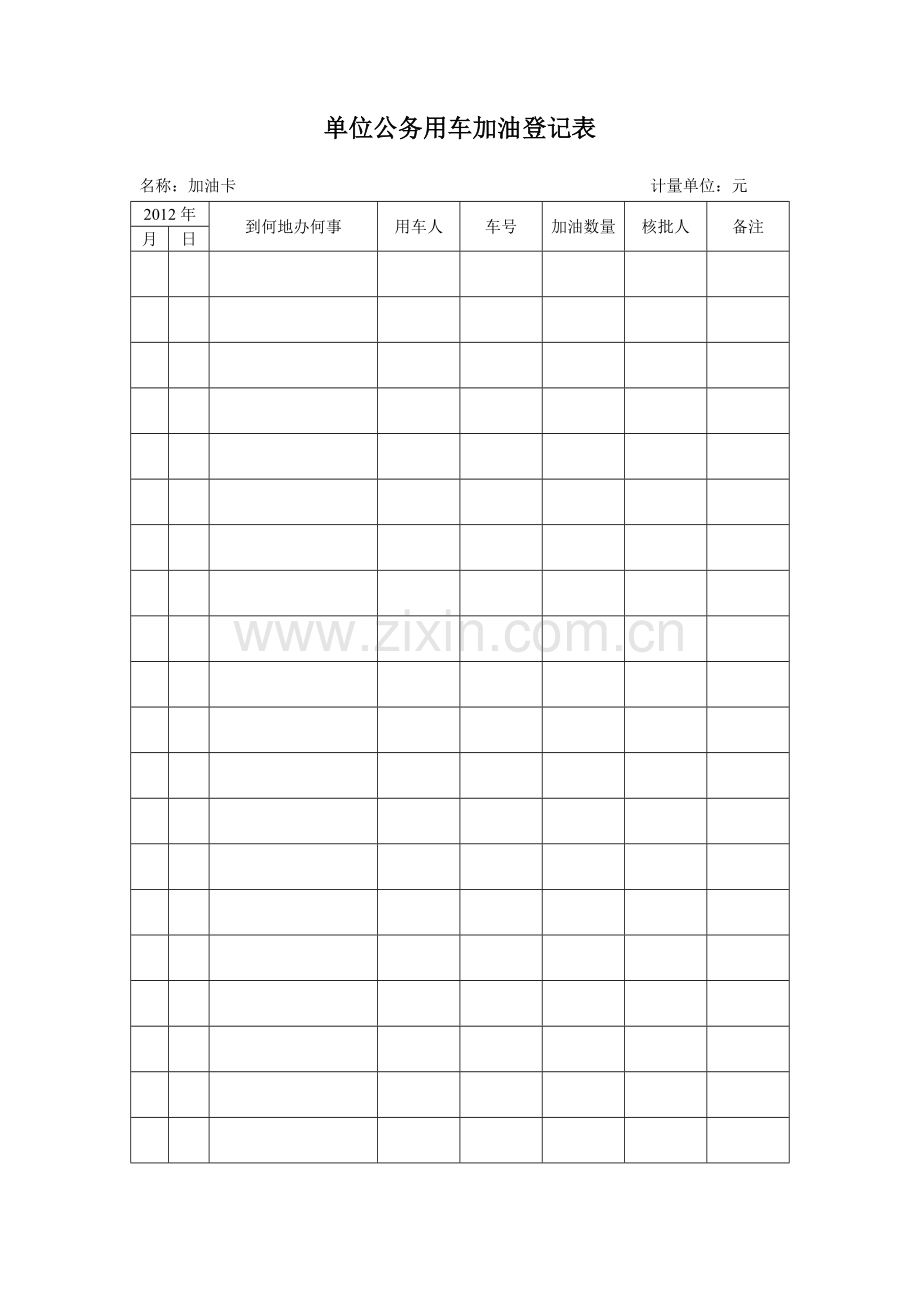 单位公务用车加油登记表.doc_第1页