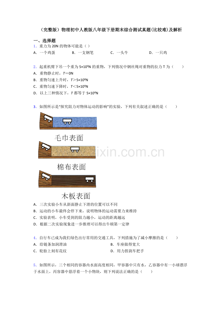 物理初中人教版八年级下册期末综合测试真题(比较难)及解析.doc_第1页