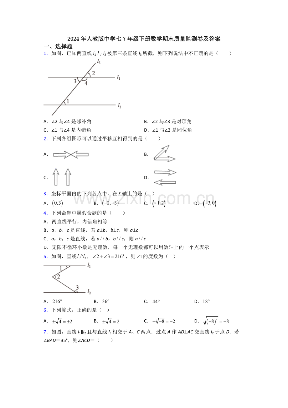 2024年人教版中学七7年级下册数学期末质量监测卷及答案.doc_第1页