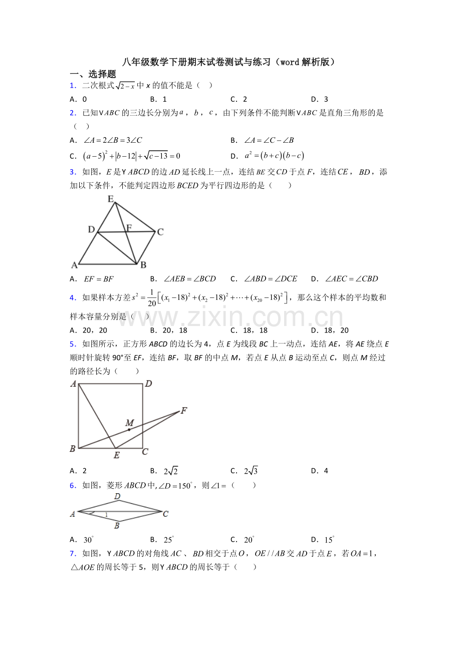八年级数学下册期末试卷测试与练习(word解析版).doc_第1页