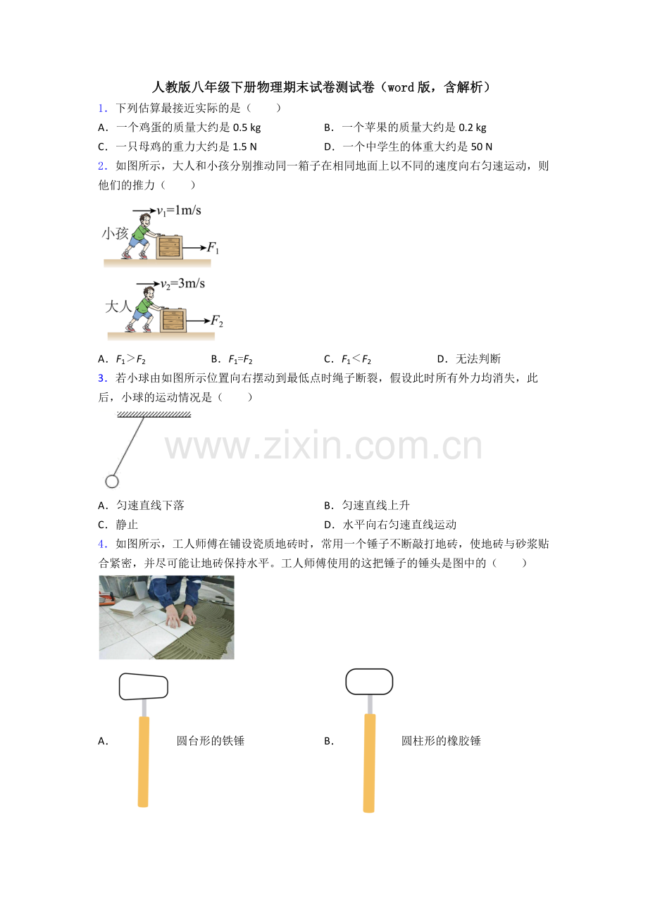 人教版八年级下册物理期末试卷测试卷(word版-含解析).doc_第1页
