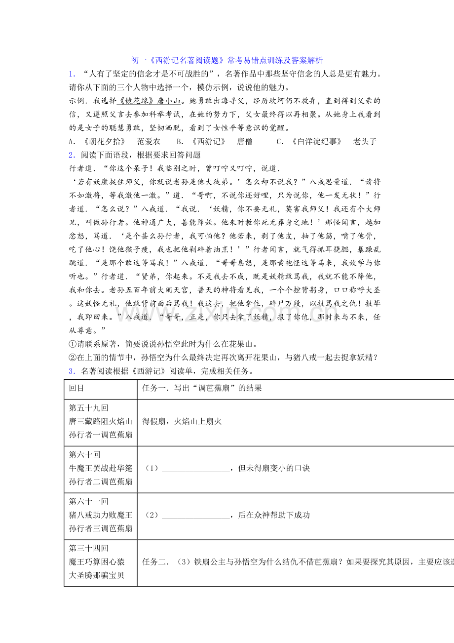 初一《西游记名著阅读题》常考易错点训练及答案解析[002].doc_第1页