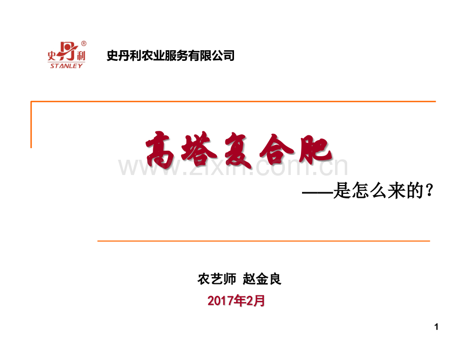 高塔复合肥是怎么来的及螯合肥的特性.ppt_第1页