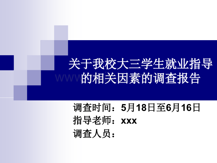 关于我校大三学生入职培训的调查报告.ppt_第1页
