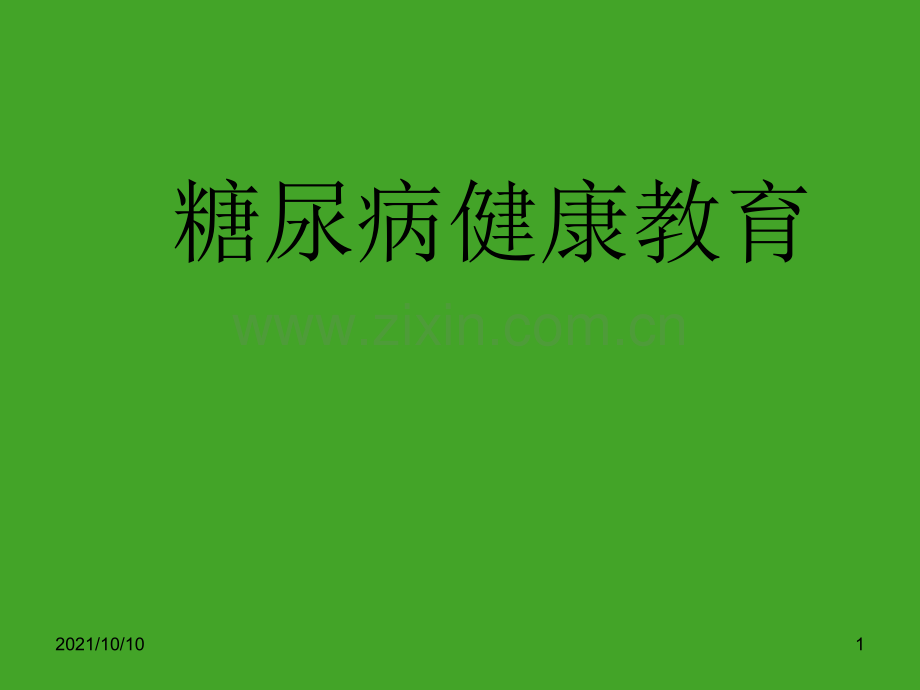 糖尿病健康教育.ppt_第1页