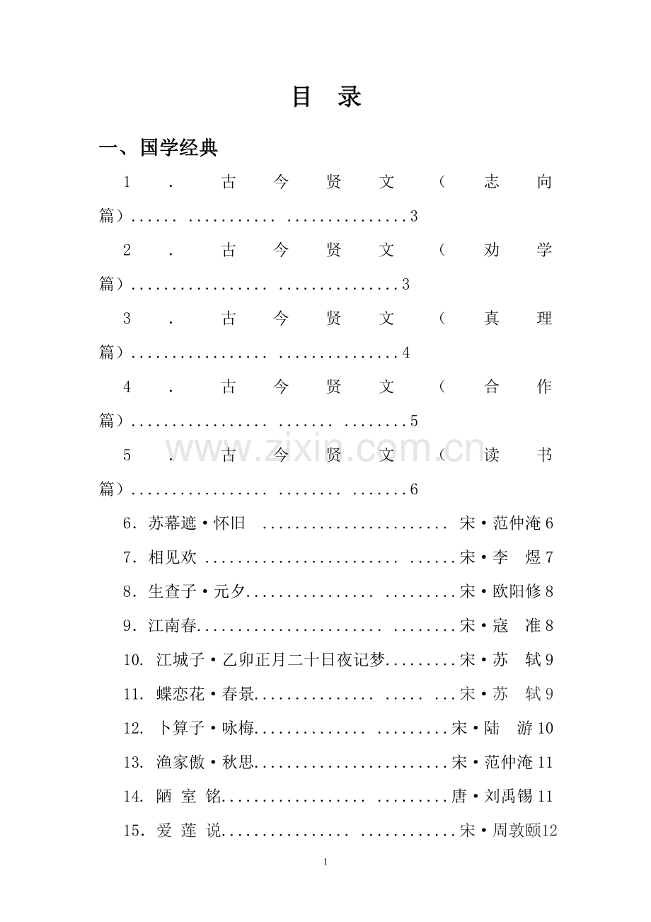 六年级校本教材-国学经典.doc_第1页