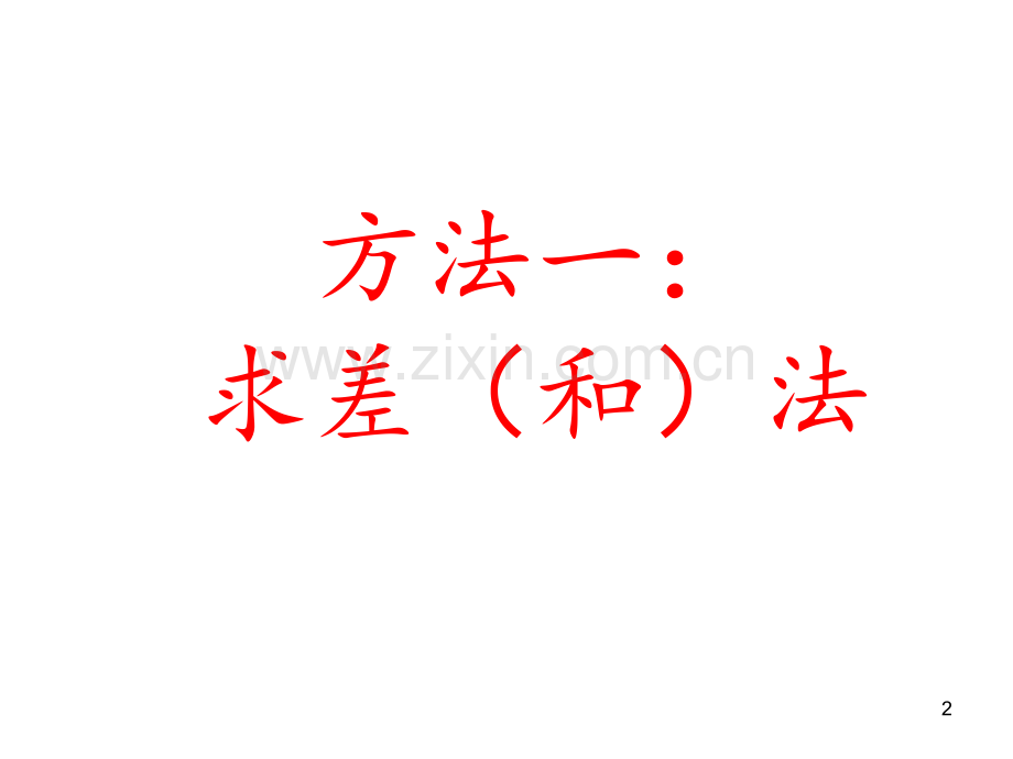阴影部分图形的面积计算.ppt_第2页